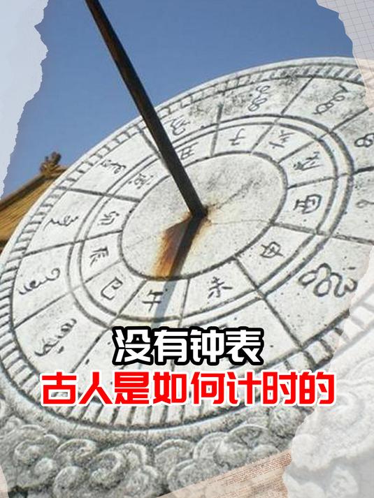 没有钟表,古人是如何计时的?