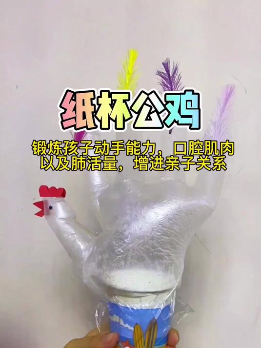 简单易做的纸杯公鸡,小宝贝太喜欢这个玩法了,快给孩子安排上