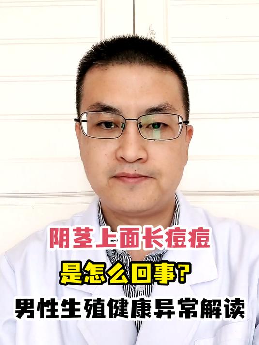 阴茎上面长痘痘是怎么回事?男性生殖健康异常解读