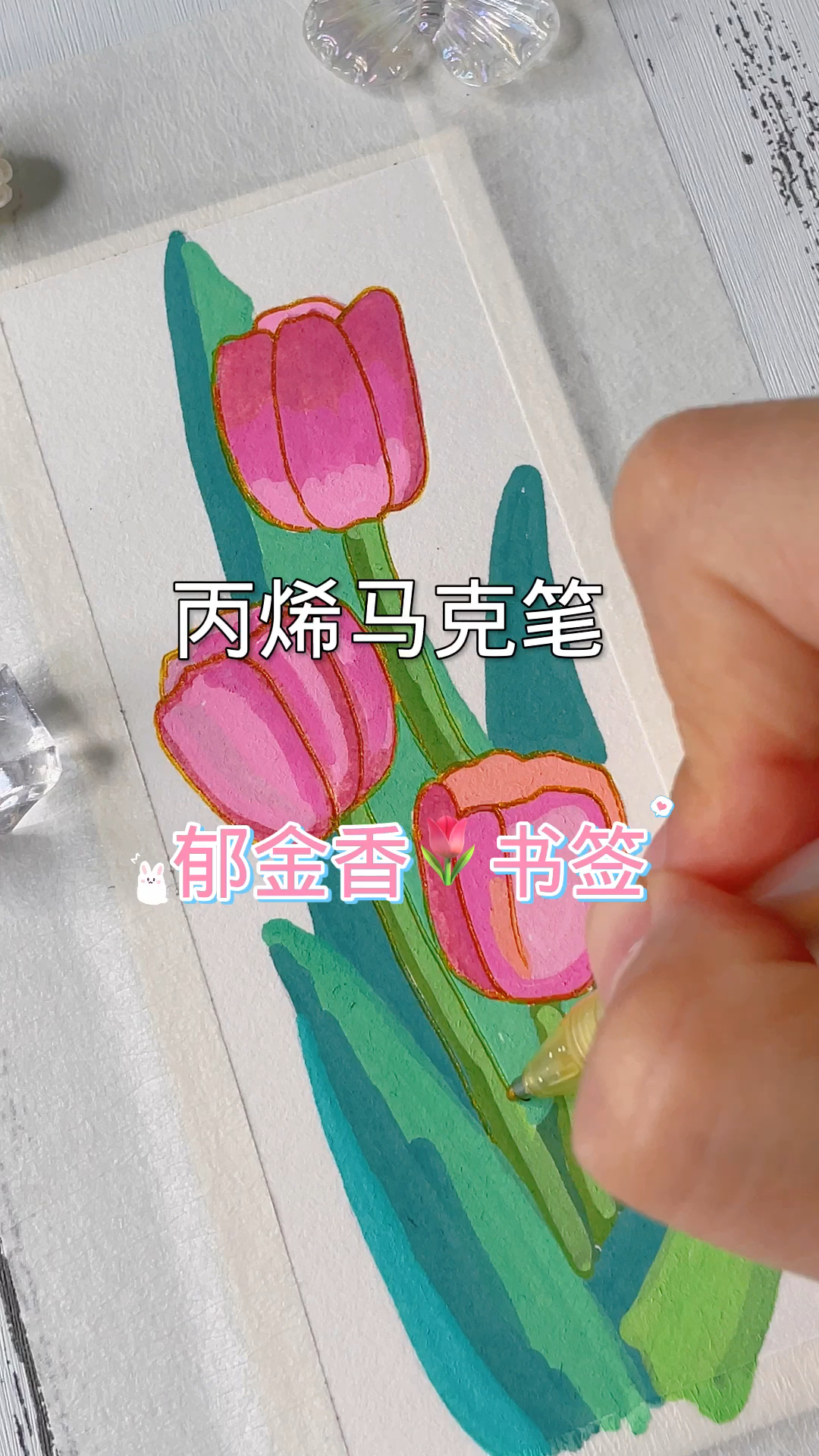 丙烯马克笔|唯美郁金香·自制书签