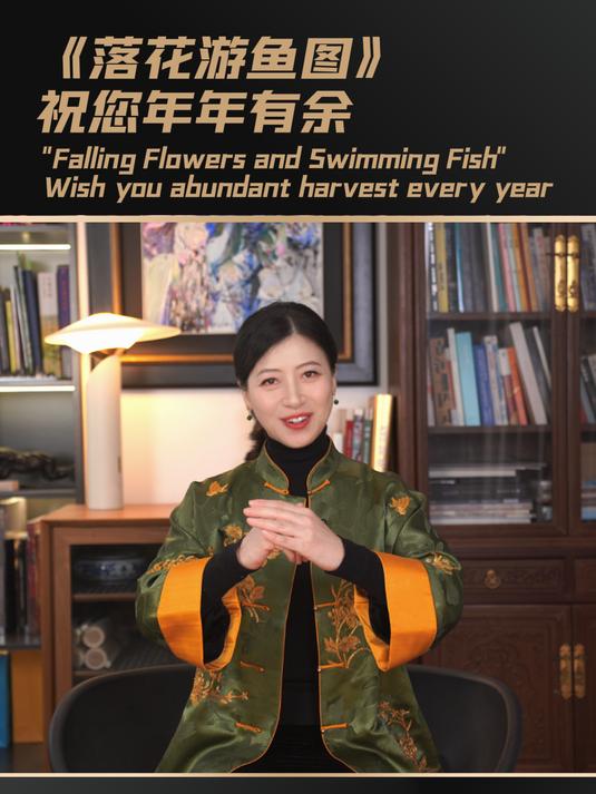 《落花游鱼图》祝您祝您年年有余