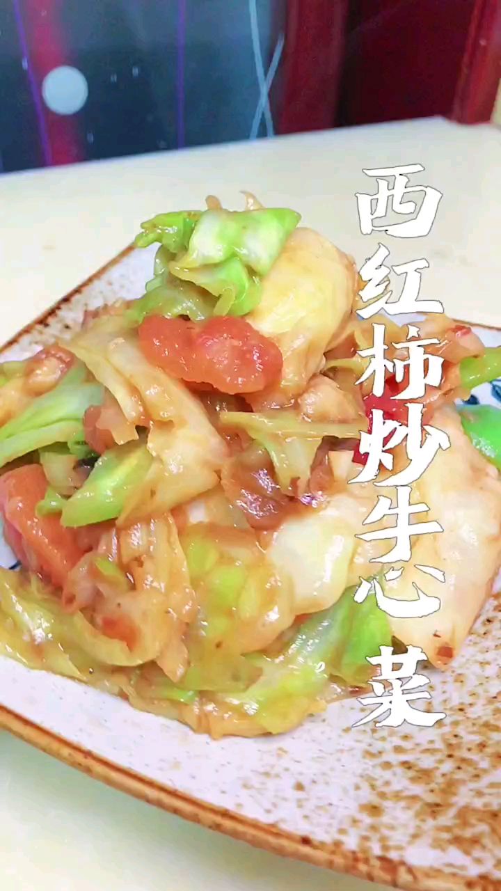 西红柿炒牛心菜