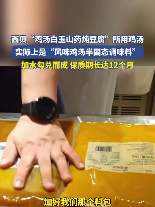 西贝“鸡汤白玉山药炖豆腐”所用鸡汤,实际上是加水勾兑而成