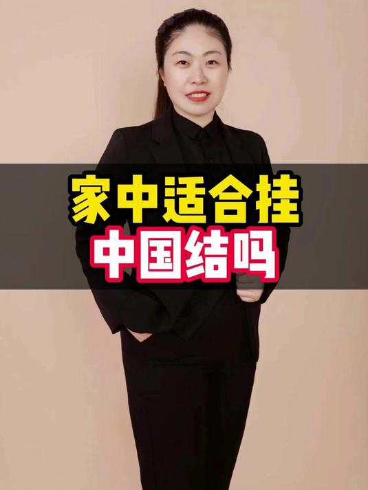 家中适合挂中国结吗