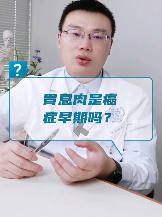 胃息肉是癌症早期吗?