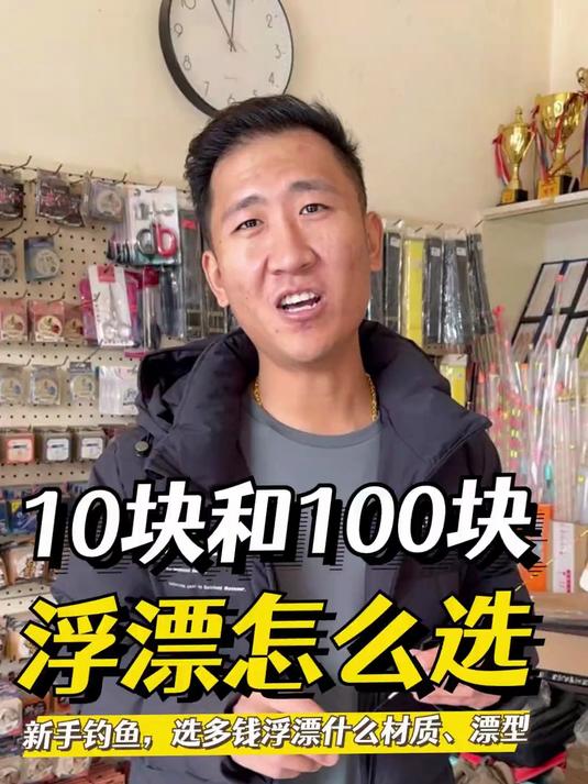 100块钱浮漂就是智商税?10块钱和100块钱浮漂到底怎么选