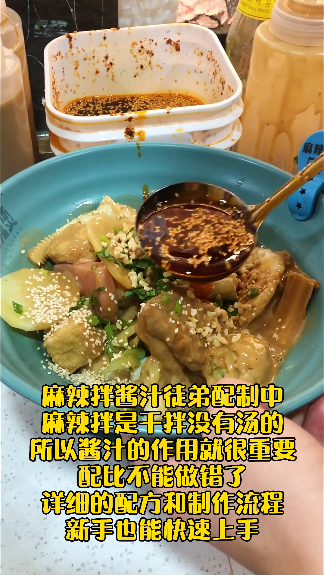 麻辣拌是干拌没有汤,所以酱汁配方很重要,按照克数来,每一步都不能出错