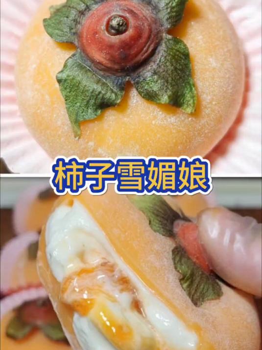 秋天的颜色来啦!秋日限定甜品,柿子雪媚娘