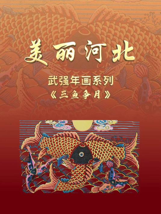 “美丽河北”系列短视频丨武强年画《三鱼争月》
