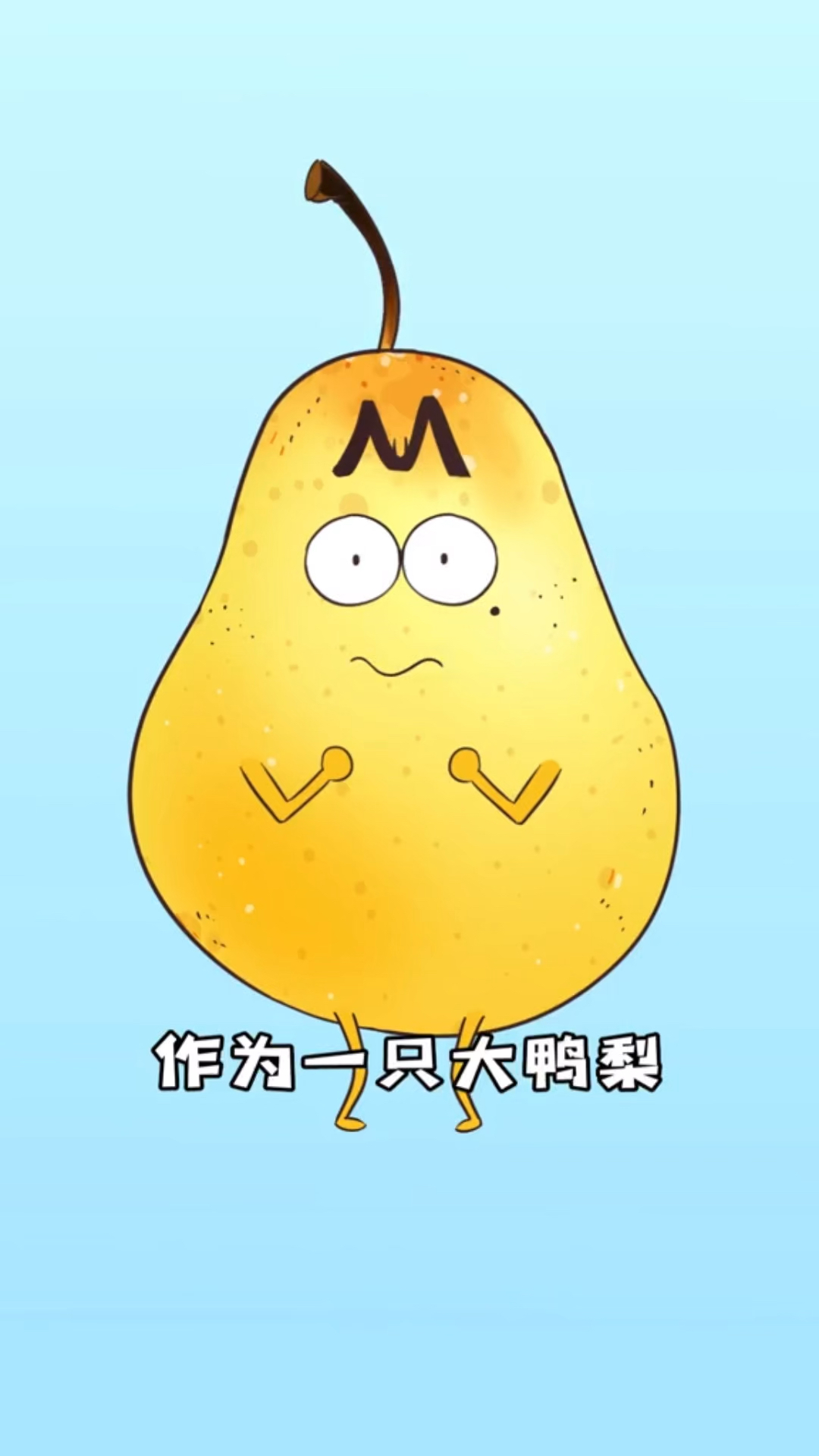 鸭梨心中的白月光就是它,甜蜜滋润不腻人的秋月梨