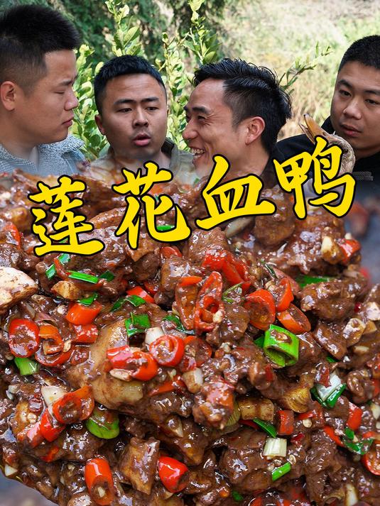 年底鸭子都肥得走不动道,给兄弟们烧一锅莲花血鸭,汤汁泡饭过瘾