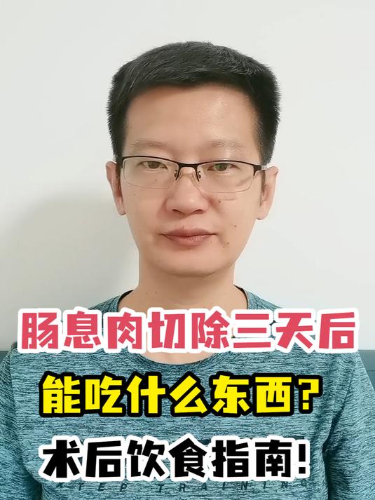 肠息肉切除三天后能吃什么东西?术后饮食指南!