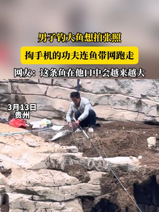 男子钓大鱼想拍张照,掏手机的功夫连网带鱼跑走,网友:这条鱼在他口中会越来越大