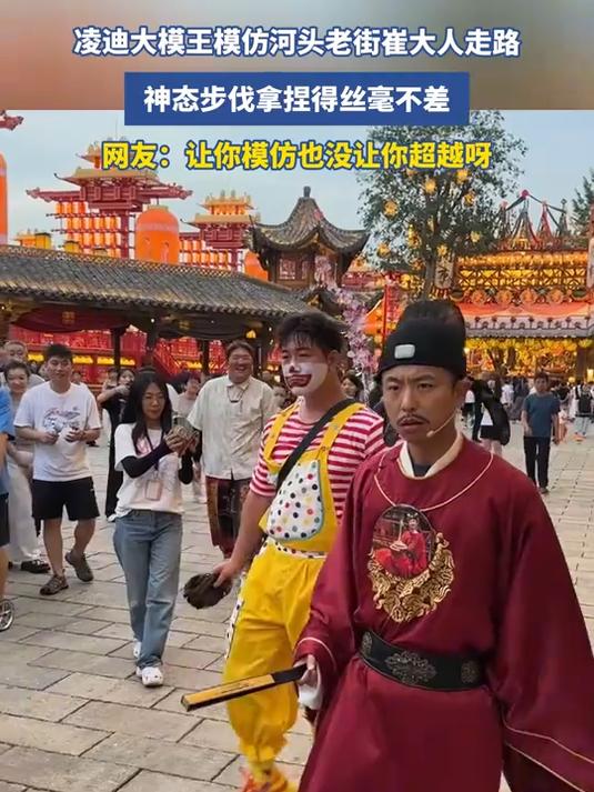 夏日凌迪大模王模仿河头老街崔大人走路，神态步伐拿捏得丝毫不差，网友：让你模仿没让你超越#这