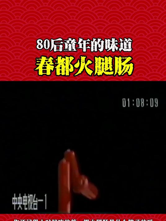 80后童年的味道“春都火腿肠”