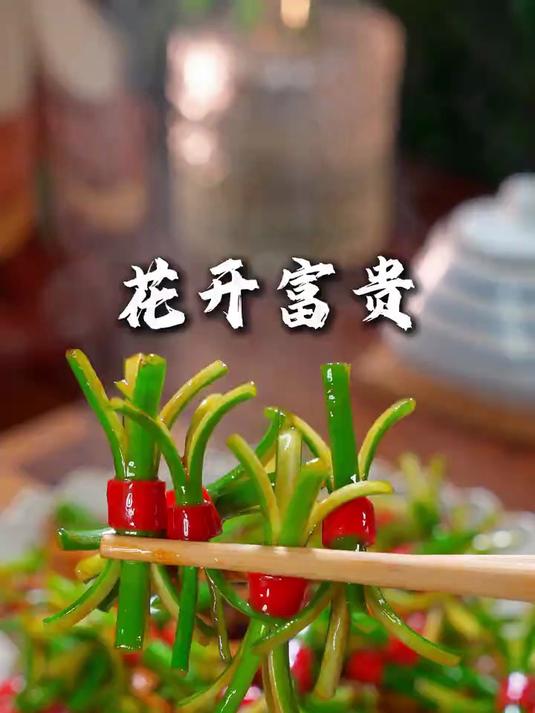 年夜饭做一道这个花开富贵是不是特别有面子好看又好吃