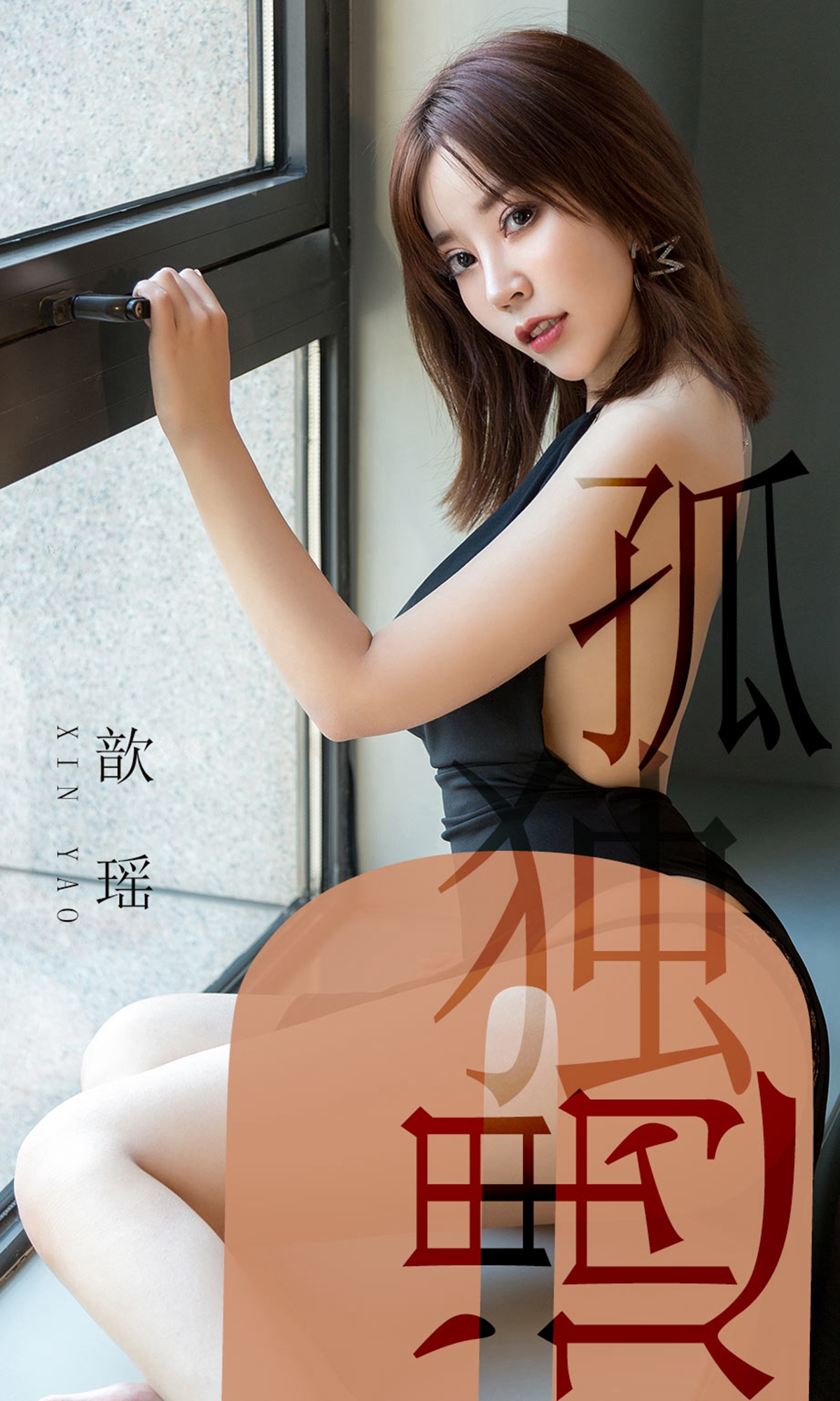 [Ugirls爱尤物] No.1476 歆瑶-六色网