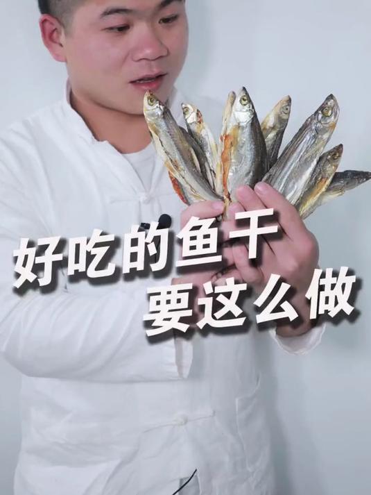 好吃的小干鱼要这么做