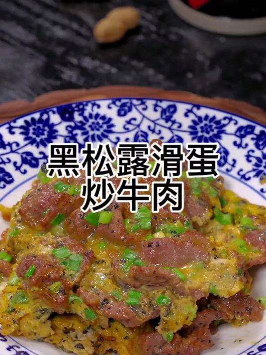 米其林才能吃到的黑松露滑蛋炒牛肉