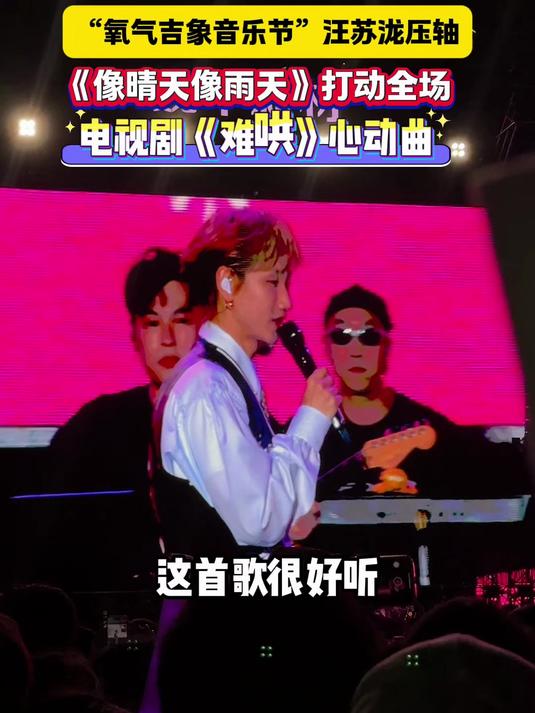 汪苏泷音乐节唱《像晴天像雨天》