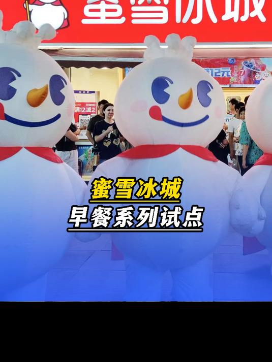 蜜雪冰城“早餐系列”部分城市已试点，门店：已试行一周