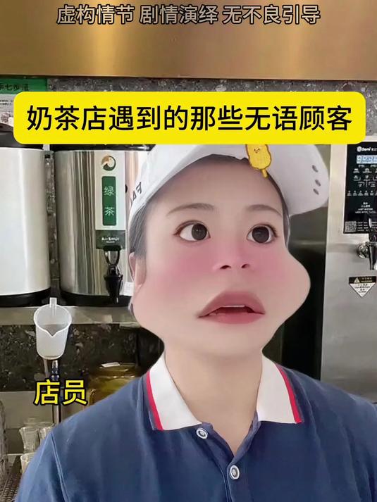 奶茶店店员：有时候真的很无语