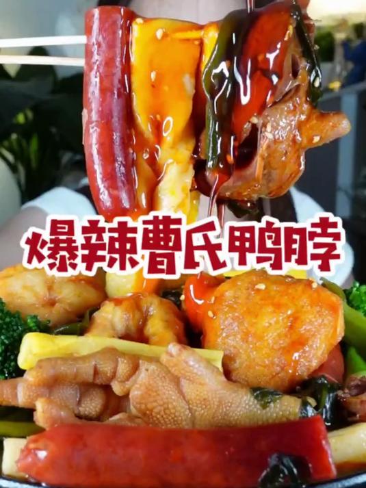 秘制辣油裹满鸭脖啃到骨头都入味曹氏招牌辣得爽到跺脚