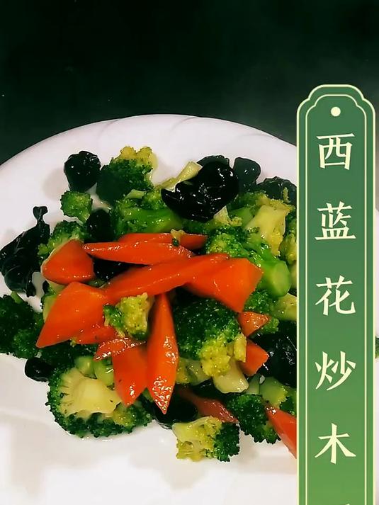 西蓝花炒木耳