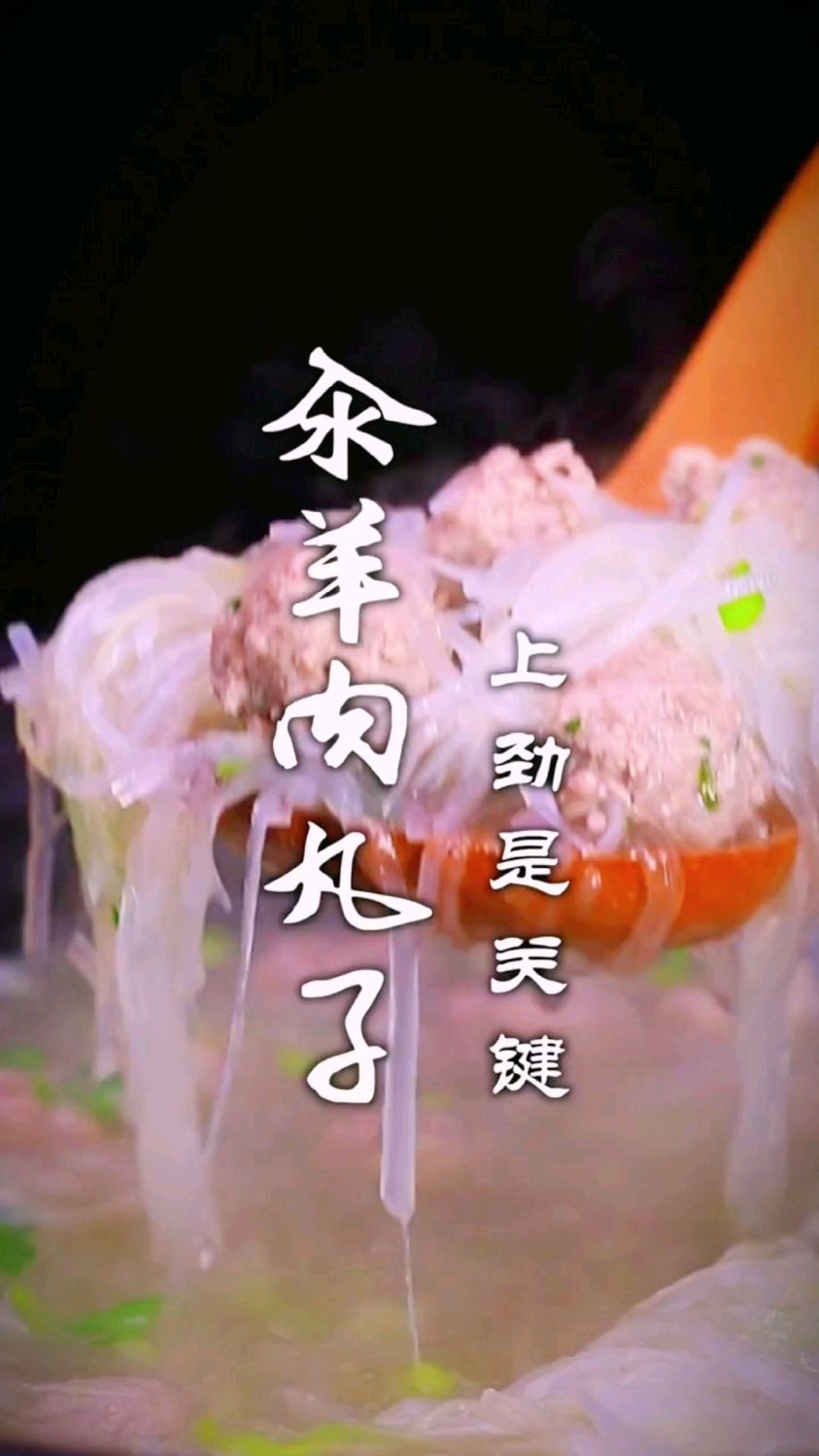 汆羊肉丸子的做法