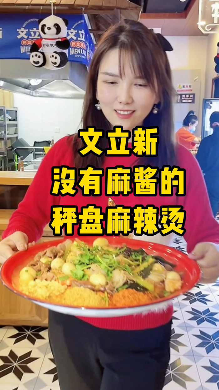 木有麻酱的秤盘麻辣烫 #领潮新势力# 