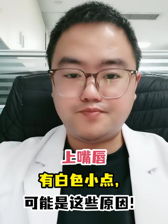 上嘴唇有白色小点,可能是这些原因!