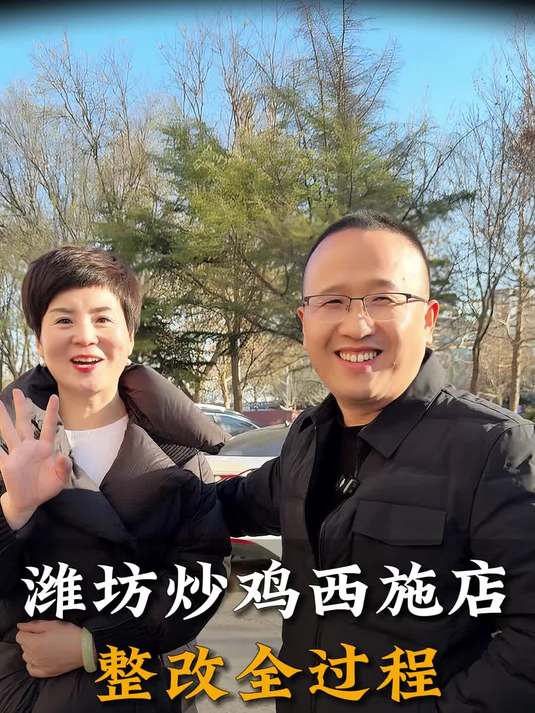 潍坊炒鸡西施店整改全过程