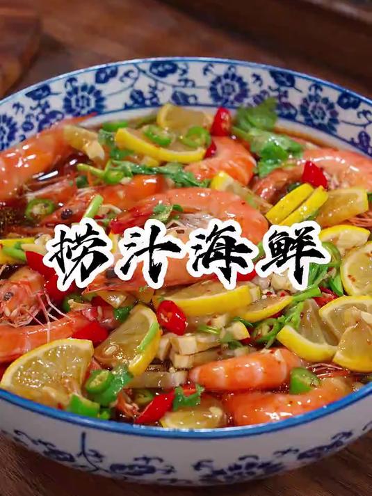 在家招待客人,简单几步做出来的捞汁大虾