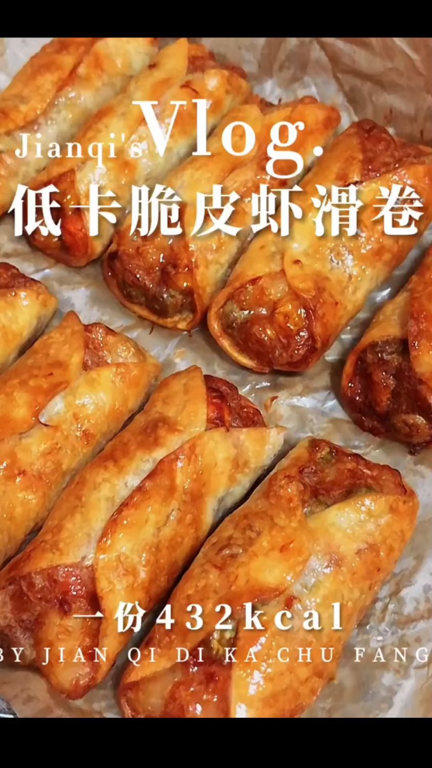 低卡脆皮虾滑卷这样做