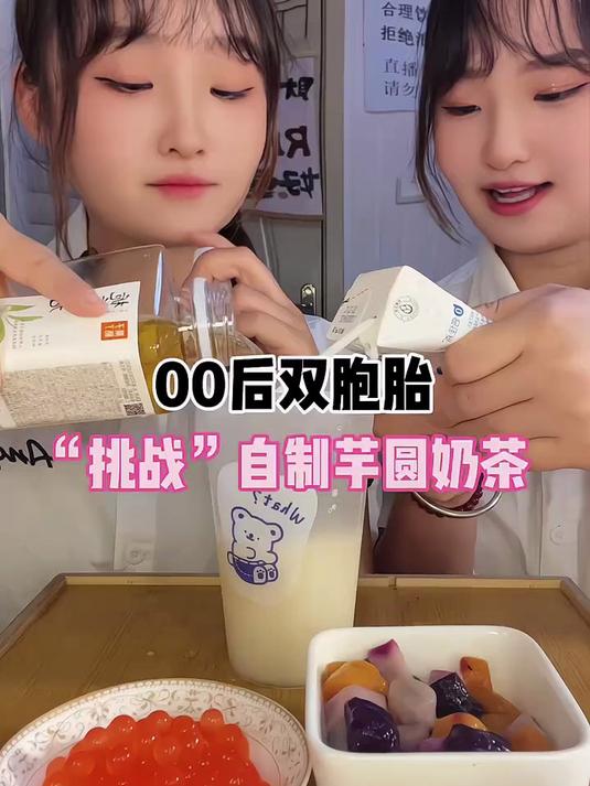 00后双胞胎挑战自制芋圆奶茶