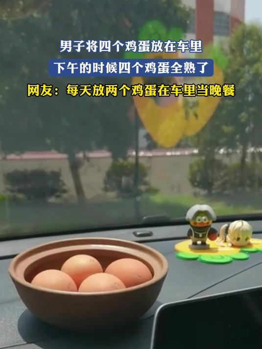 男子将四个鸡蛋放在车里，下午的时候四个鸡蛋全熟了