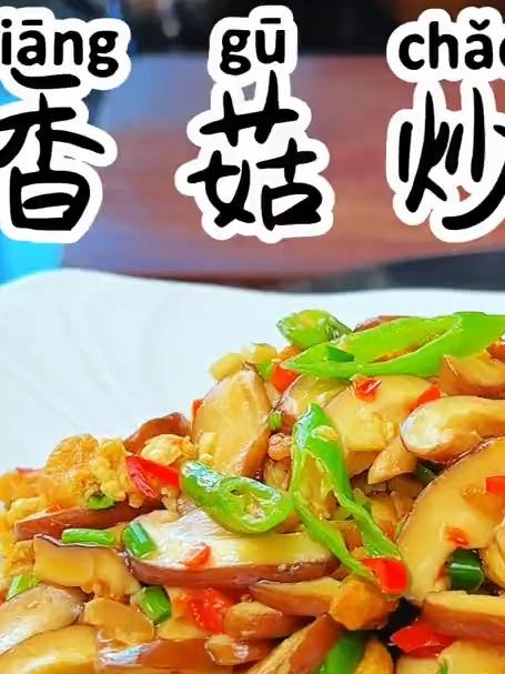 香菇炒鸡蛋 好吃又下饭