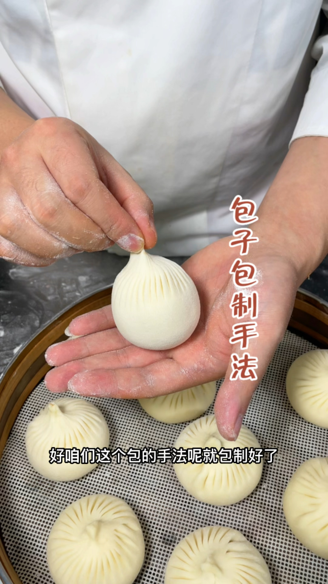 包子包制手法