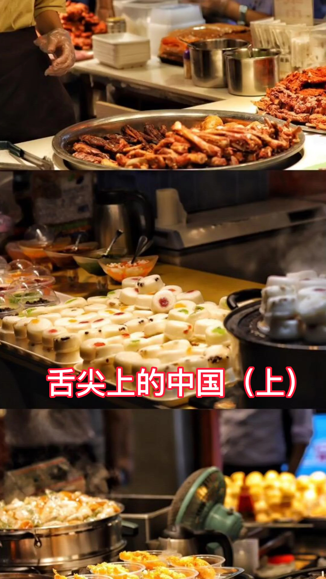 舌尖上的中国之各省代表美食