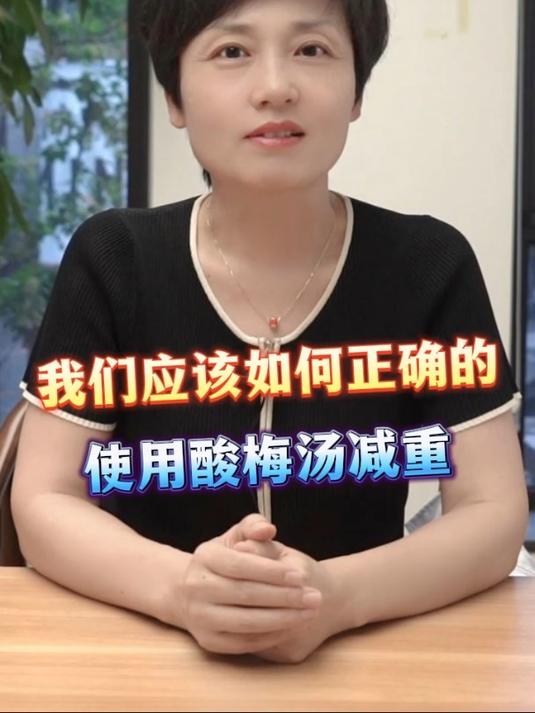 酸梅汤真的能减肥吗?如何使用酸梅汤进行减肥