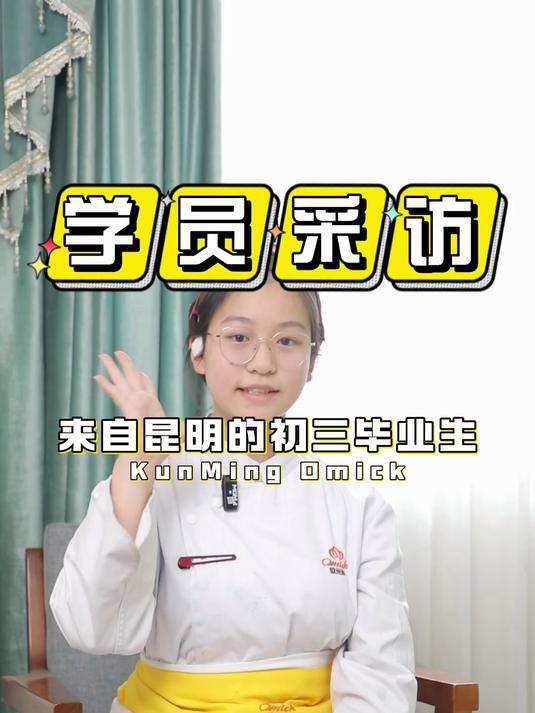 初高中毕业不知道出路在哪里?来昆明欧米奇学西点烘焙吧!