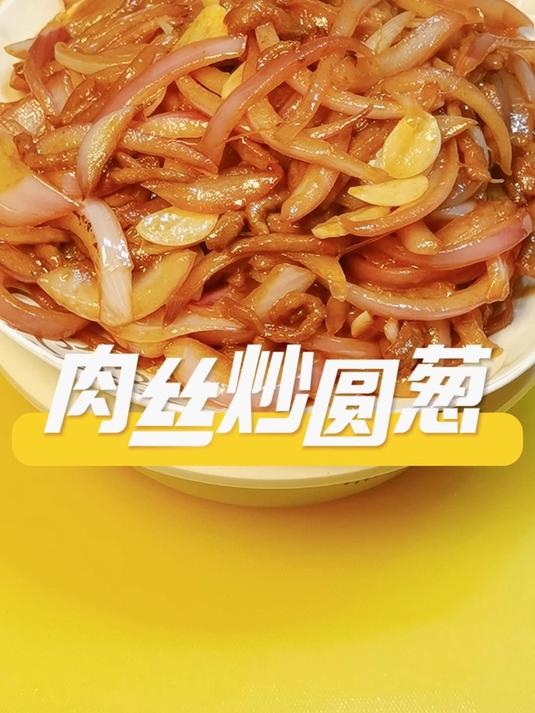 春日必吃!「洋葱爆炒牛肉丝」5分钟鲜嫩暴击,甜脆多汁秒杀外卖
