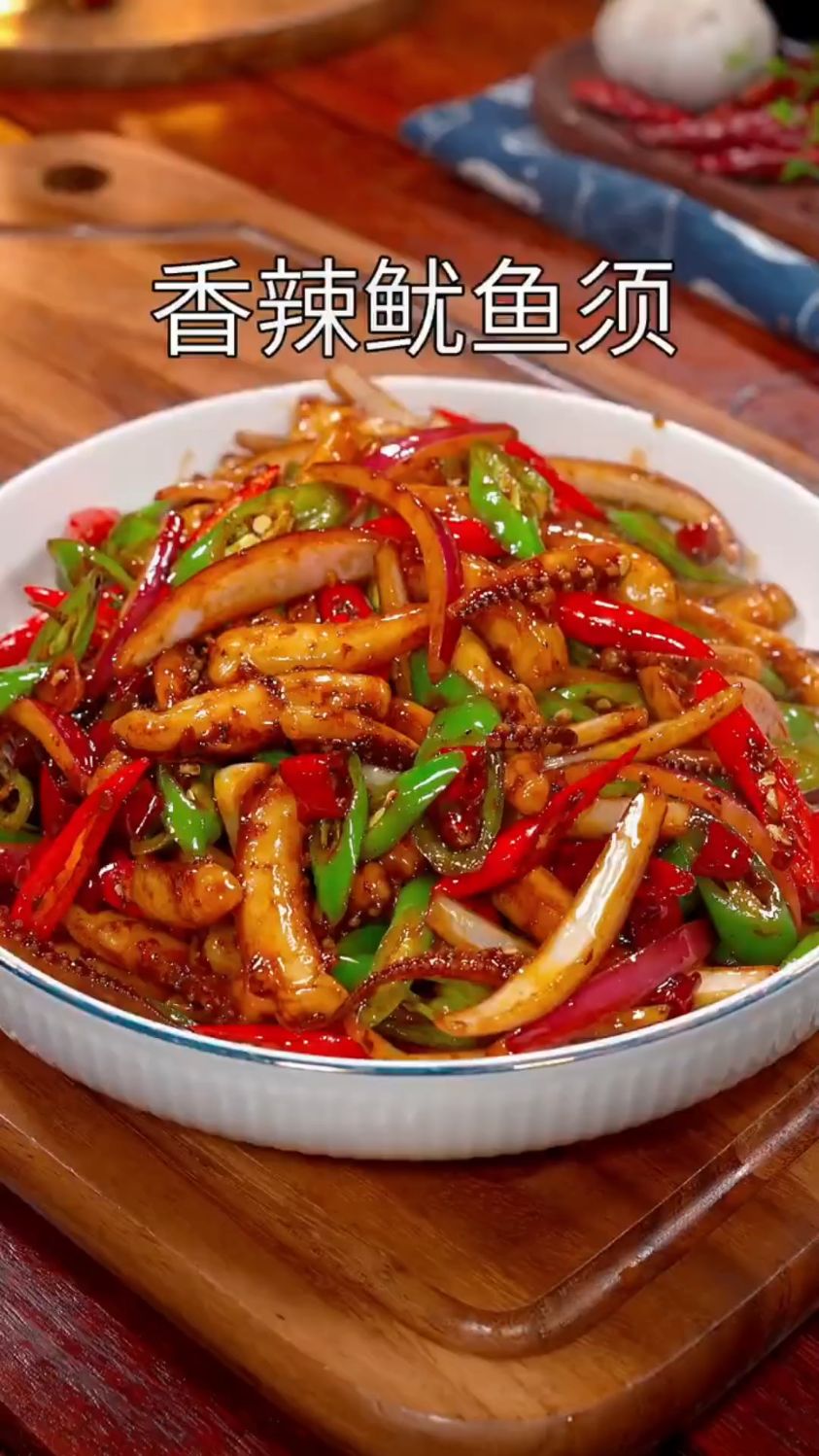 香辣鱿鱼须这样做