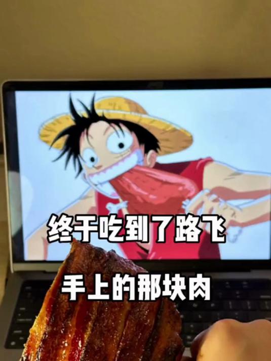 今天终于吃到了路飞手上的肉