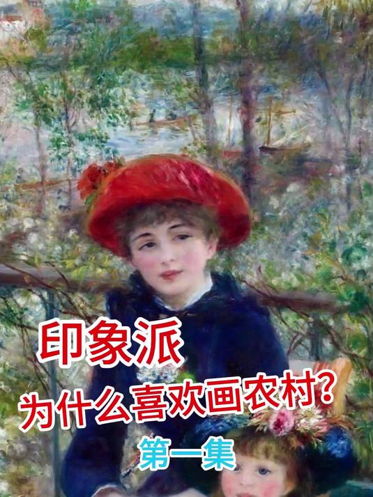 油画:印象派为什么喜欢画农村?印象派出现的社会背景