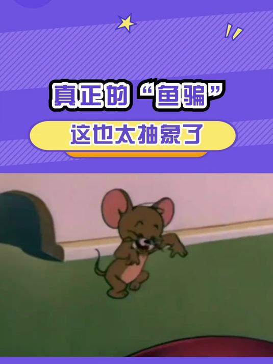真正的鱼骗这也太抽象了