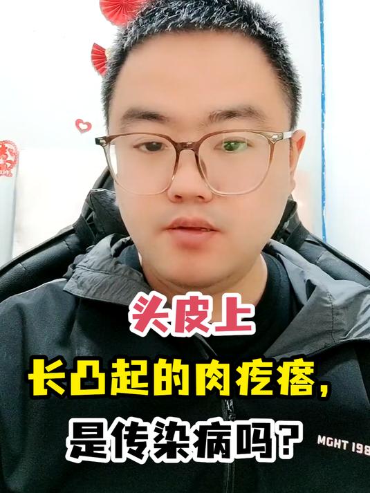 头皮上长凸起的肉疙瘩,是传染病吗?