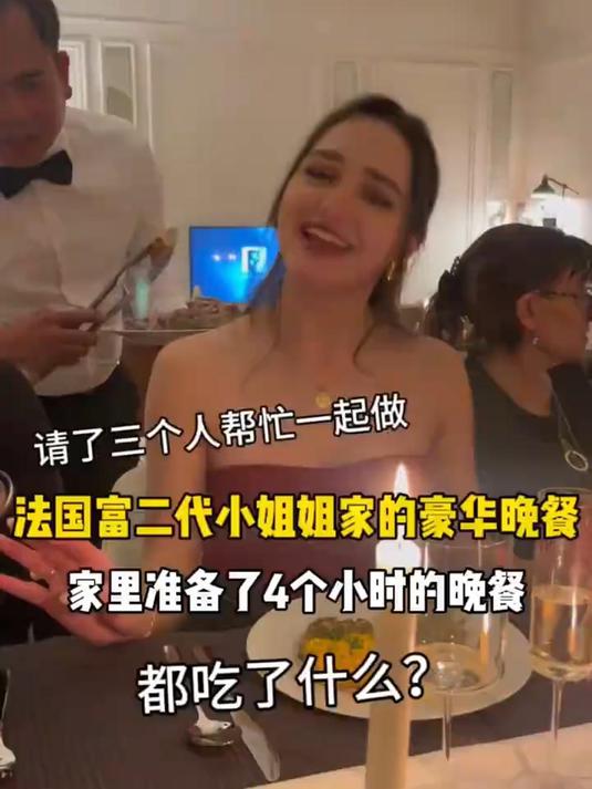 法国富二代小姐姐家的豪华晚餐