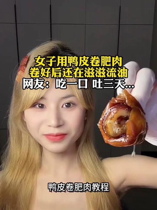 女子吃烤鸭皮卷肥肉,网友:吃一口 吐三天