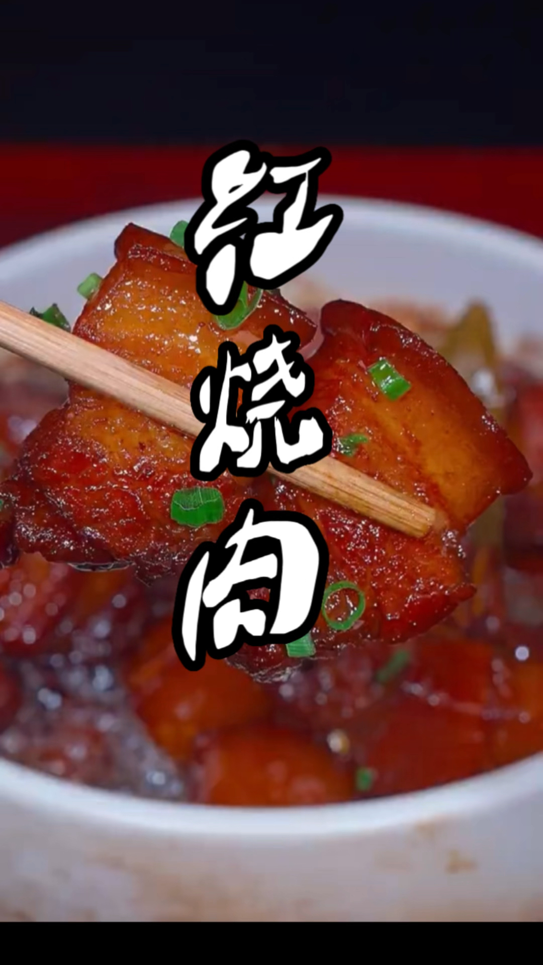 每天分享美食红烧肉